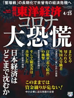 週刊東洋経済　2020年4月25日号