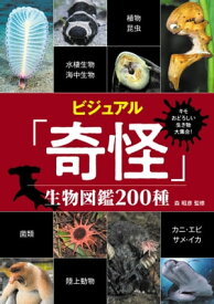 キモおどろしい生き物大集合！ ビジュアル「奇怪」生物図鑑200種【電子書籍】[ 森昭彦 ]