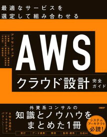 AWSクラウド設計完全ガイド【電子書籍】[ アクセンチュア 戸賀 慶/福垣内 孝造/竹内 誠一/浪谷 浩一/澤田 拓也/ 崎原 晴香/浅輪 和哉/村田 亜弥 ]