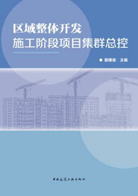 区域整体??施工?段?目集群?控 【電子書籍】