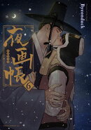 夜画帳 6【コミックス版】