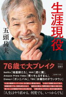 生涯現役