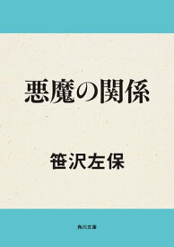 悪魔の関係【電子書籍】[ 笹沢　左保 ]