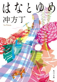 はなとゆめ【電子書籍】[ 冲方　丁 ]