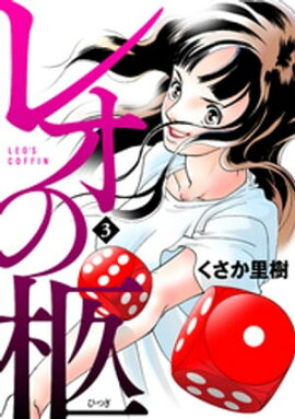 レオの柩（3） 