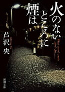 火のないところに煙は（新潮文庫）