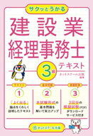 サクッとうかる建設業経理事務士3級テキスト【電子書籍】[ ネットスクール出版 ]