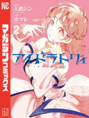 アイドラトリィ(2)