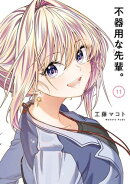 不器用な先輩。 11巻