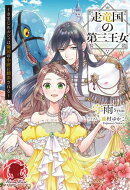 【電子限定版】走竜国の第三王女 〜きまじめルシィは隣国の中尉に翻弄される〜
