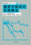 線形方程式の反復解法