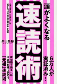 頭がよくなる速読術【電子書籍】[ 栗田　昌裕 ]