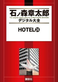 HOTEL（24）【電子書籍】[ 石ノ森章太郎 ]