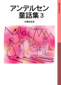 アンデルセン童話集　3【電子書籍】