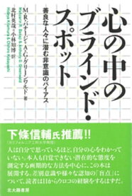 心の中のブラインド・スポット：善良な人々に潜む非意識のバイアス【電子書籍】[ M.R.バナージ ]