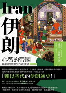 伊朗：心智的帝國，從瑣羅亞斯徳到今天的?史（全新校訂版） Iran: Empire of the Mind: A History from Z…