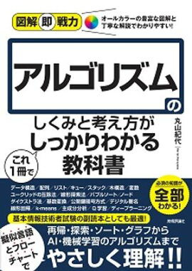 図解即戦力　アルゴリズムのしくみと考え方がこれ1冊でしっかりわかる教科書 