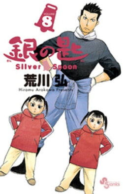 銀の匙 Silver Spoon(8)