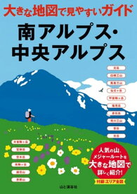 大きな地図で見やすいガイド 南アルプス・中央アルプス【電子書籍】[ 山と溪谷社編 ]