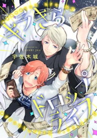 キラきらドロップライフ（5）【電子書籍】[ 宇佐木城 ]