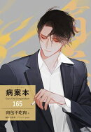 病案本 Case File Compendium［分冊版165］