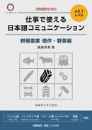 仕事で使える日本語コミュニケーション［耕種農業 畑作・野菜編］