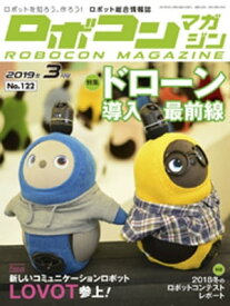 ROBOCON Magazine 2019年3月号【電子書籍】[ ロボコンマガジン編集部 ]