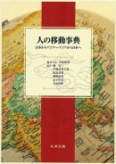 人の移動事典