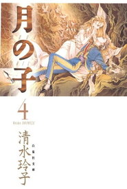 月の子 MOON CHILD 4【電子書籍】[ 清水玲子 ]