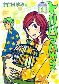 トリバコハウス（1）【電子書籍】[ 宇仁田ゆみ ]