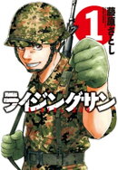 ライジングサン 1