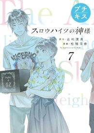 スロウハイツの神様　プチキス（7）　7号室　天使ちゃんの正体【電子書籍】[ 辻村深月 ]