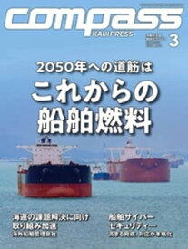 海事総合誌COMPASS2023年3月号　2050年への道筋は　これからの船舶燃料【電子書籍】[ COMPASS編集部 ]