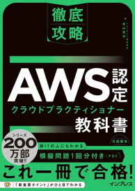 徹底攻略 AWS認定 クラウドプラクティショナー教科書【電子書籍】[ トレノケート株式会社　高山裕司 ]