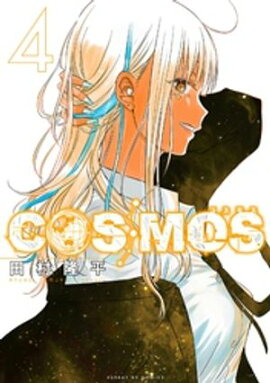 COSMOS（４） 