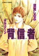 キル・ゾーン16 背信者