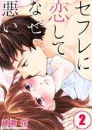 【フルカラー】セフレに恋してなぜ悪い（２）