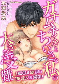 A MUSCULAR GUY AND A TINY GIRL'S SEX ORDEALS Chapter 1【電子書籍】[ YUMI MINASE ]