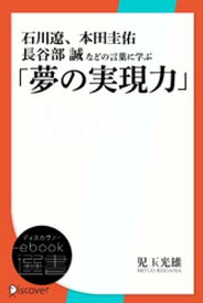 石川遼、本田圭佑、長谷部誠などの言葉に学ぶ「夢の実現力」【電子書籍】[ 児玉光雄 ]