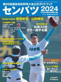 センバツ2024 第96回選抜高校野球大会公式ガイドブック (サンデー毎日増刊)【電子書籍】