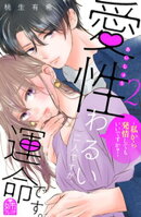 愛性わるい二人ですが、運命です。〜私から発情してもいいですか？〜（２）