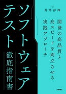 ソフトウェアテスト徹底指南書 〜開発の高品質と高スピードを両立させる実践アプローチ