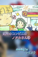 近所のコンビニのノドカさん６