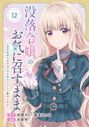 没落令嬢のお気に召すまま　〜婚約破棄されたので宝石鑑定士として独立します〜（コミック）【分冊版】 12