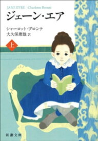 ジェーン・エア（上）（新潮文庫）【電子書籍】[ 大久保康雄 ]