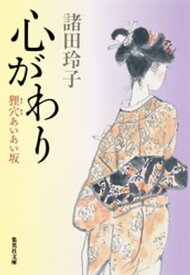 心がわり　狸穴あいあい坂【電子書籍】[ 諸田玲子 ]