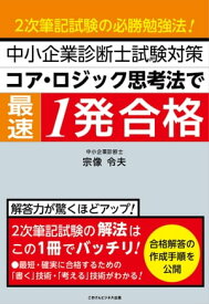 中小企業診断士試験対策　コア・ロジック思考法で最速1発合格 2次筆記試験の必勝合格法！【電子書籍】[ 宗像 令夫 ]