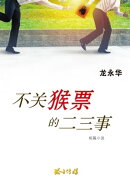 不关猴票的二三事