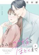 きみの笑顔をほどくまで（３）【電子単行本特典付】