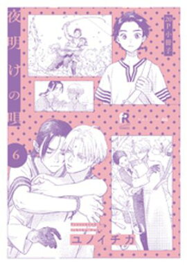 夜明けの唄 6【20P小冊子】 